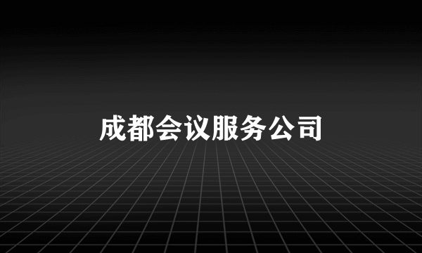 成都会议服务公司