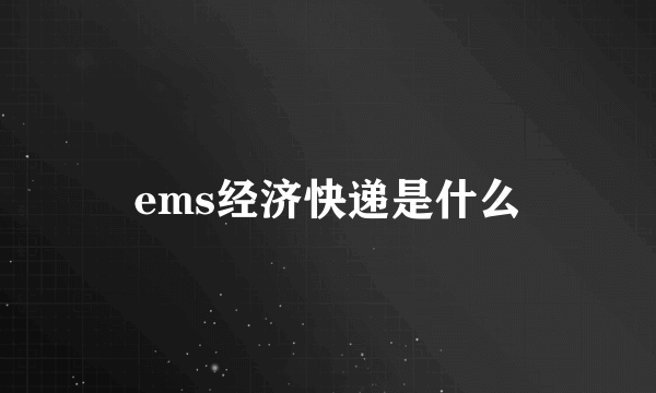 ems经济快递是什么