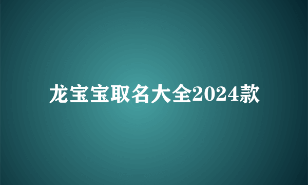 龙宝宝取名大全2024款