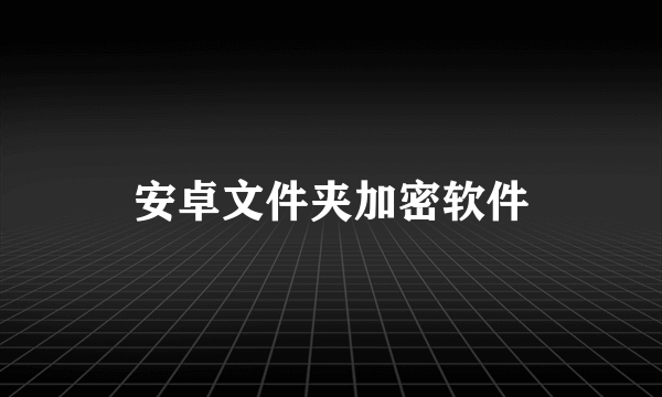 安卓文件夹加密软件