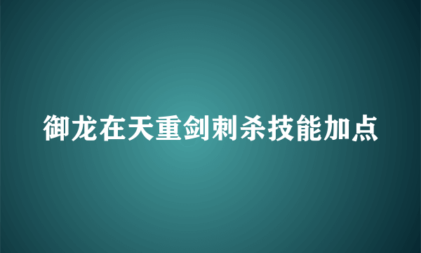 御龙在天重剑刺杀技能加点