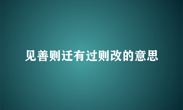 见善则迁有过则改的意思