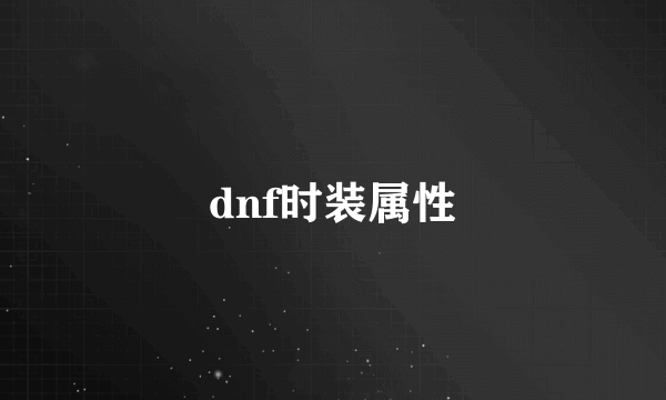 dnf时装属性