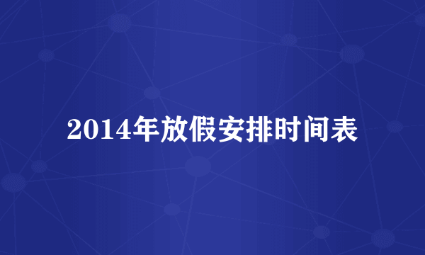 2014年放假安排时间表