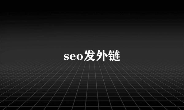 seo发外链