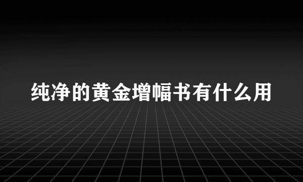 纯净的黄金增幅书有什么用