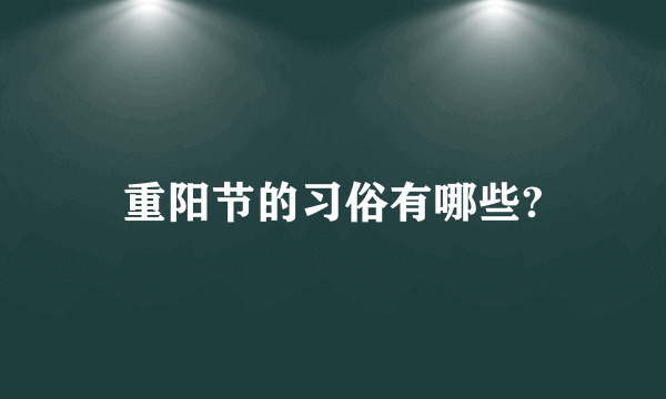 重阳节的习俗有哪些?