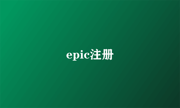 epic注册