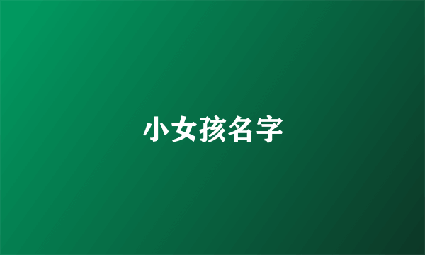 小女孩名字