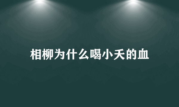 相柳为什么喝小夭的血