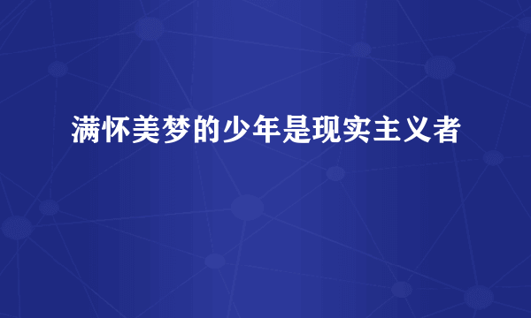 满怀美梦的少年是现实主义者