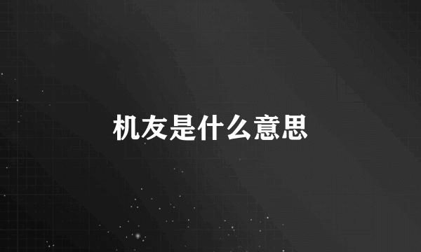 机友是什么意思