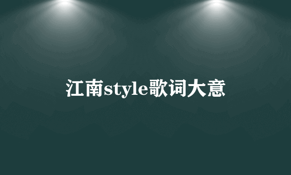 江南style歌词大意