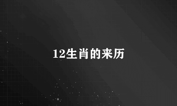 12生肖的来历