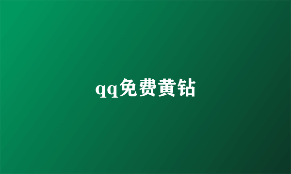 qq免费黄钻