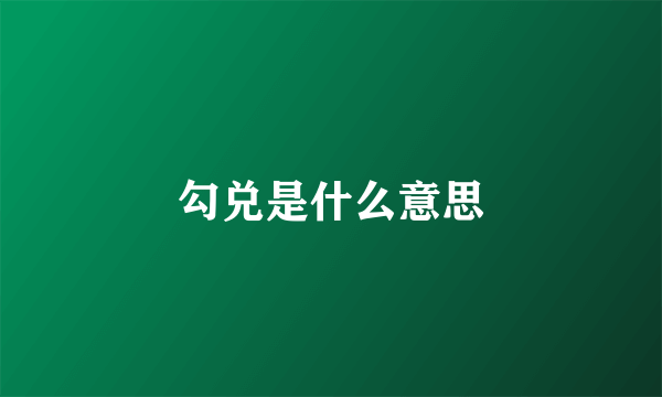 勾兑是什么意思