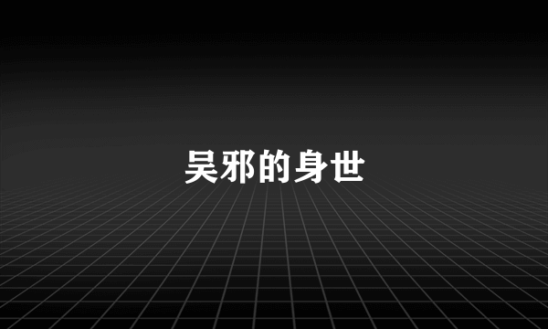 吴邪的身世