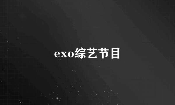 exo综艺节目