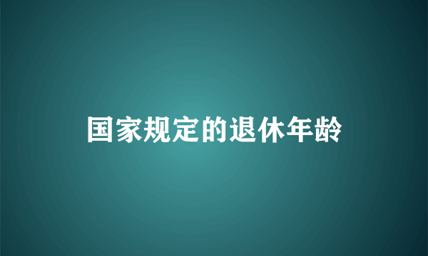 国家规定的退休年龄