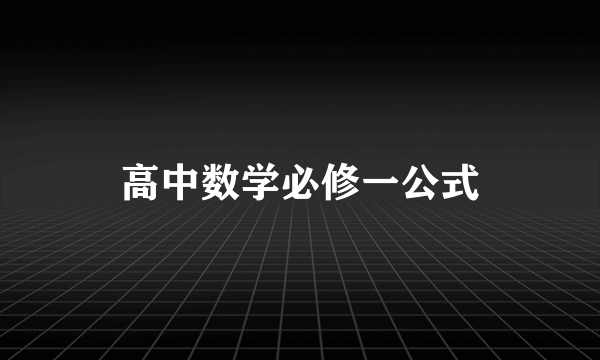 高中数学必修一公式