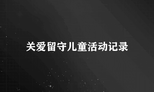 关爱留守儿童活动记录