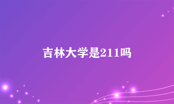 吉林大学是211吗