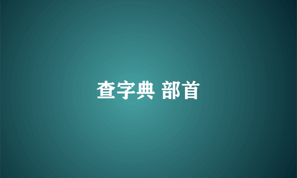 查字典 部首