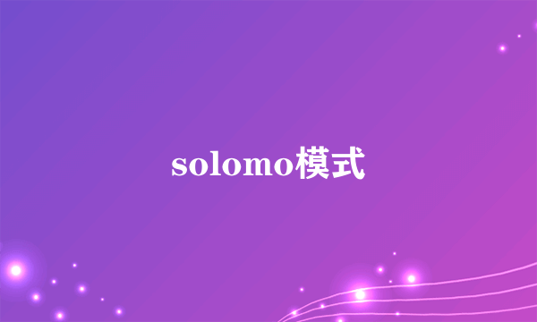 solomo模式