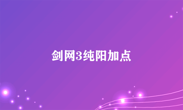 剑网3纯阳加点