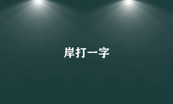 岸打一字