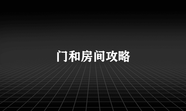 门和房间攻略