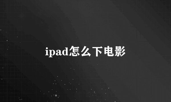 ipad怎么下电影