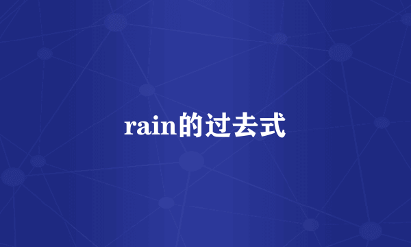 rain的过去式