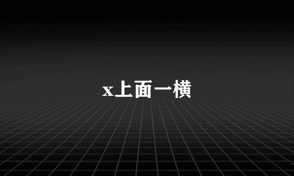 x上面一横