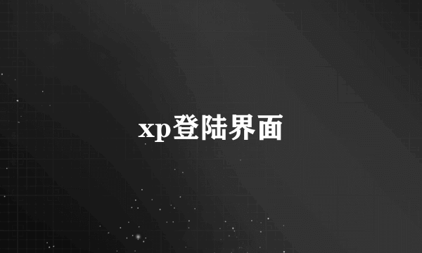 xp登陆界面