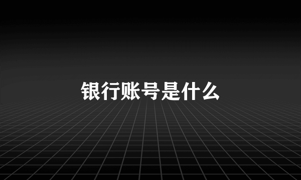 银行账号是什么