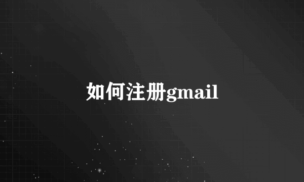 如何注册gmail