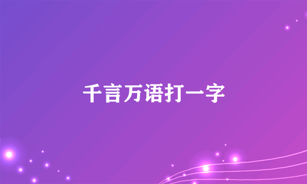 千言万语打一字