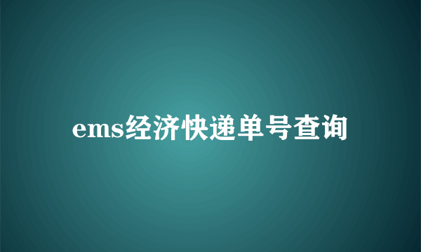 ems经济快递单号查询