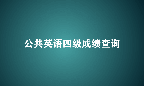 公共英语四级成绩查询