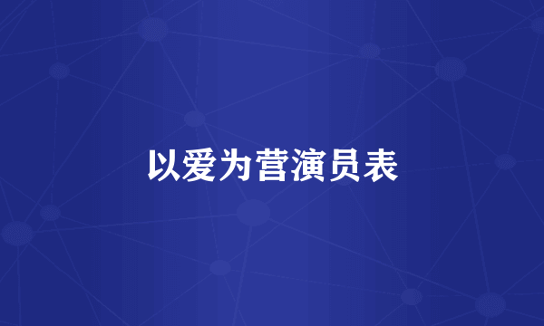 以爱为营演员表