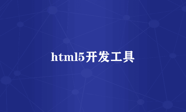 html5开发工具