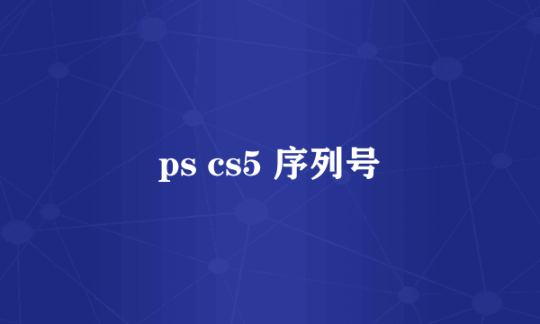 ps cs5 序列号