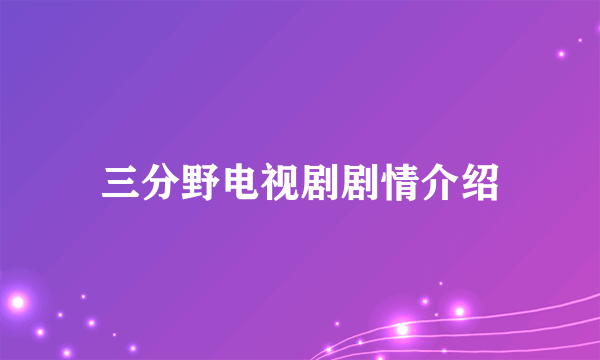 三分野电视剧剧情介绍