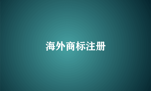 海外商标注册