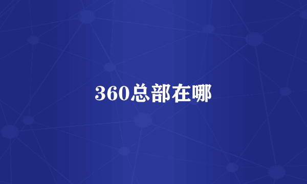 360总部在哪