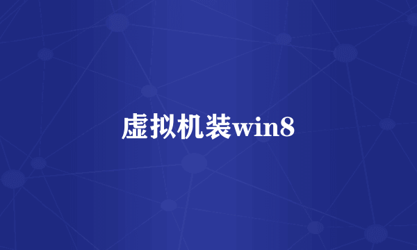 虚拟机装win8