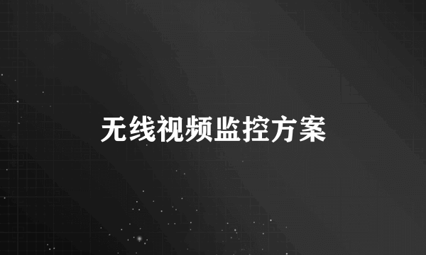 无线视频监控方案