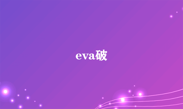 eva破