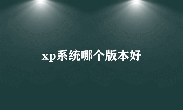 xp系统哪个版本好